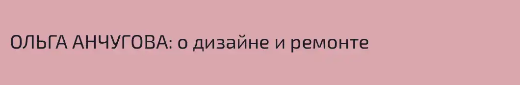 ОЛЬГА АНЧУГОВА: о дизайне и ремонте